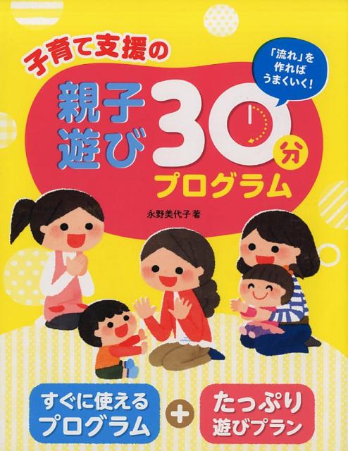 子育て支援の親子遊び30分プログラム [ 永野美代子 ]