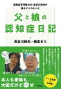 父と娘の認知症日記 認知症専門医の父・長谷川和夫が教えてくれたこと [ 長谷川 和夫 ]