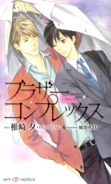 高校二年生の日比野尚志には自慢の兄と弟がいる。人気小説家の八歳年上の兄・俊和に、ぶっきらぼうだけど優しい一歳年下の弟・裕介だ。ふたりともかっこよくて、女の子に人気がある。一方、尚志はというと、どこからどこまでも普通だった。友人からはブラコンだとからかわれることもあったけど、裕介は大切な可愛い弟だし、兄の俊和はなんでも話せるし、俊和のことならなんでも知っているつもりだった。だけど、ある朝、尚志は兄に男の恋人がいること知って！？-。