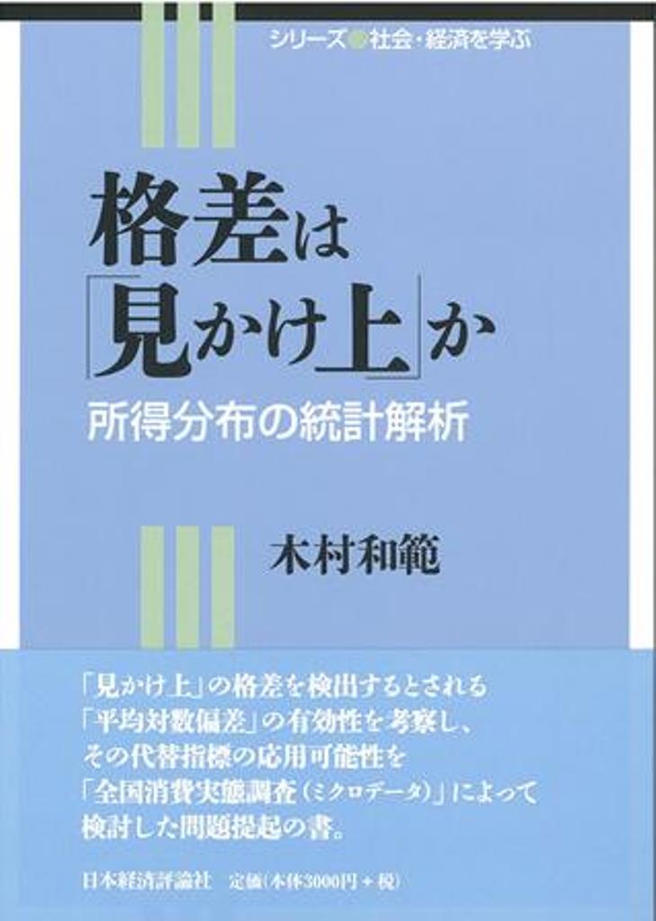 格差は「見かけ上」か 所得分布の統計解析 （社会・経済を学ぶ） [ 木村　和範 ]