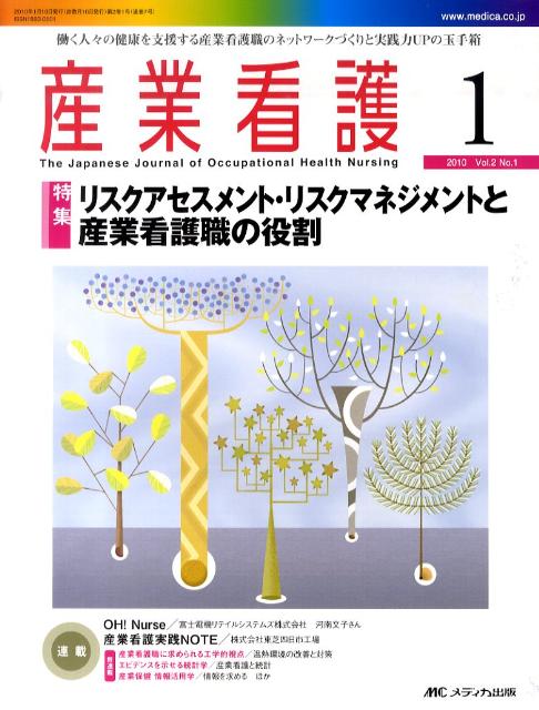 産業看護（2-1） 特集：リスクアセスメント・リスクメネジメントと産業看護職の役