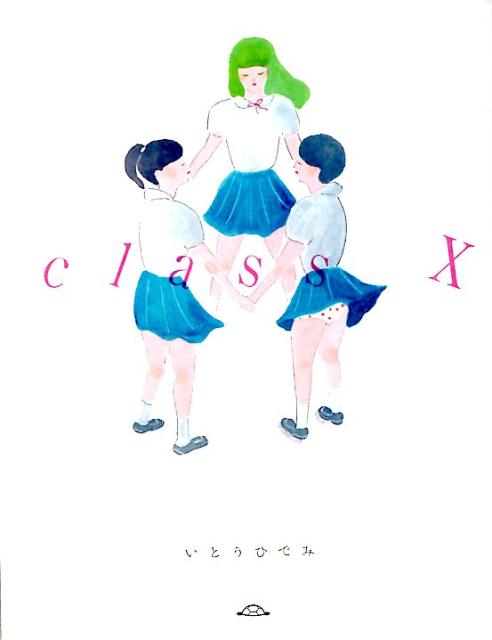 楽天楽天ブックスClass　X [ いとうひでみ ]