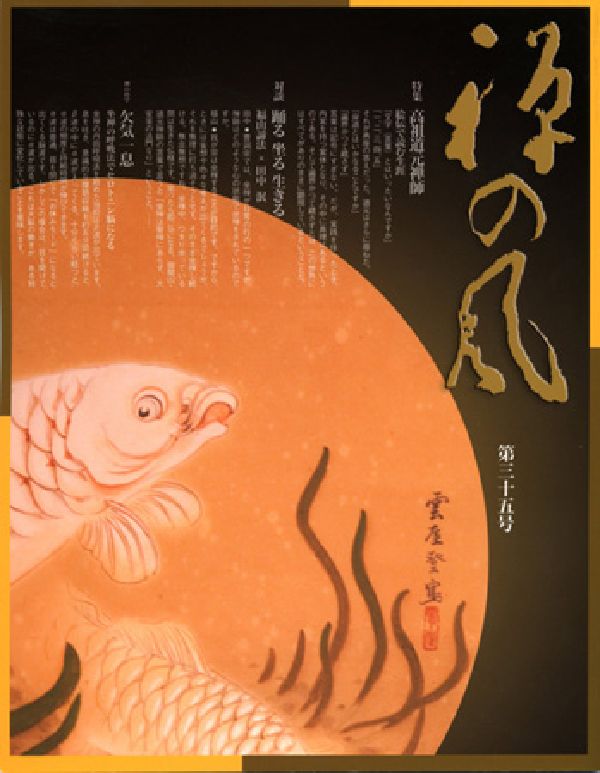 禅の風　第35号