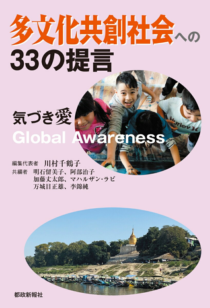 多文化共創社会への33の提言 気づき愛 Global Awareness 