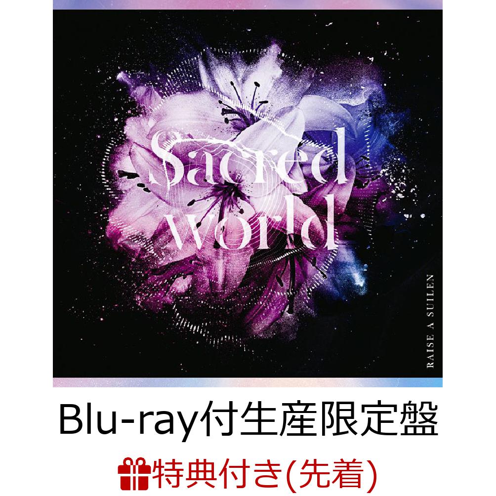 【先着特典】Sacred world【Blu-ray付生産限定盤】 (L判ブロマイド) [ RAISE A SUILEN ]