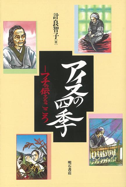 【バーゲン本】アイヌの四季ーフチの伝えるこころ