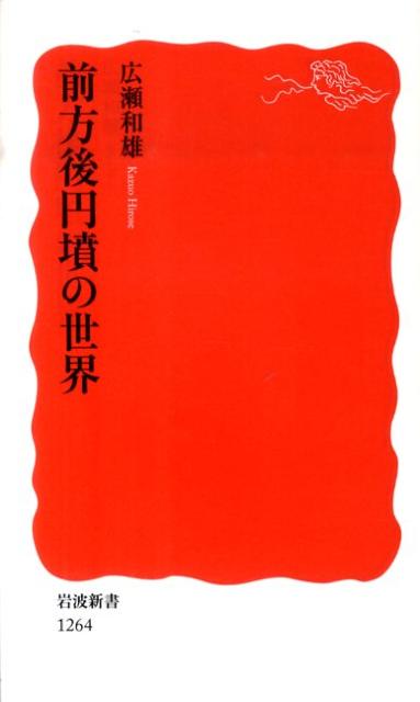 前方後円墳の世界