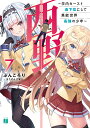 西野 ～学内カースト最下位にして異能世界最強の少年～ 7 （MF文庫J） ぶんころり