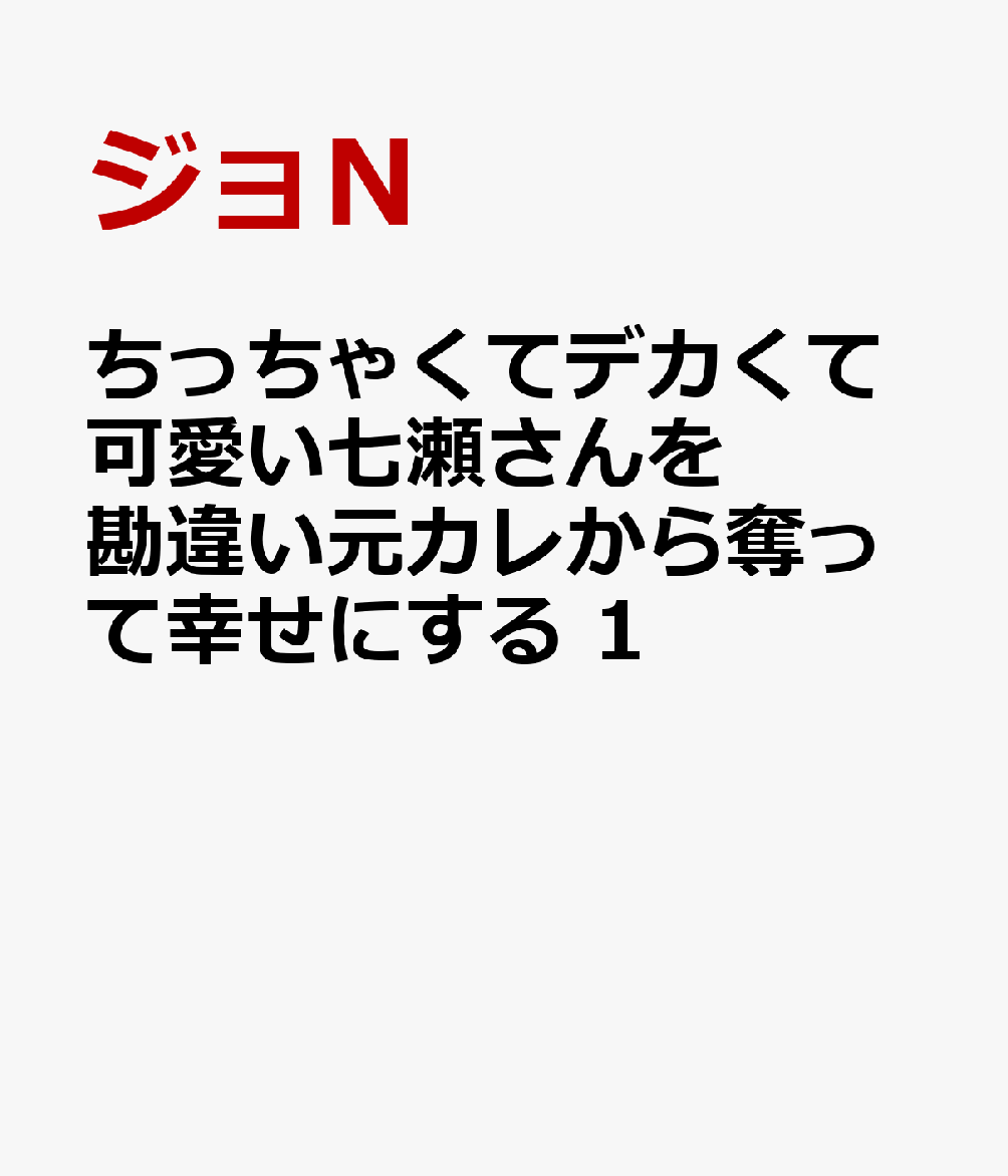 ちっちゃくてデカくて可愛い七瀬さんを勘違い元カレから奪って幸せにする