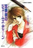 放課後のジェームズ・ディーン