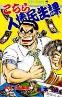 こちら人情民生課 1巻 表紙