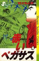 赤いペガサス（4）