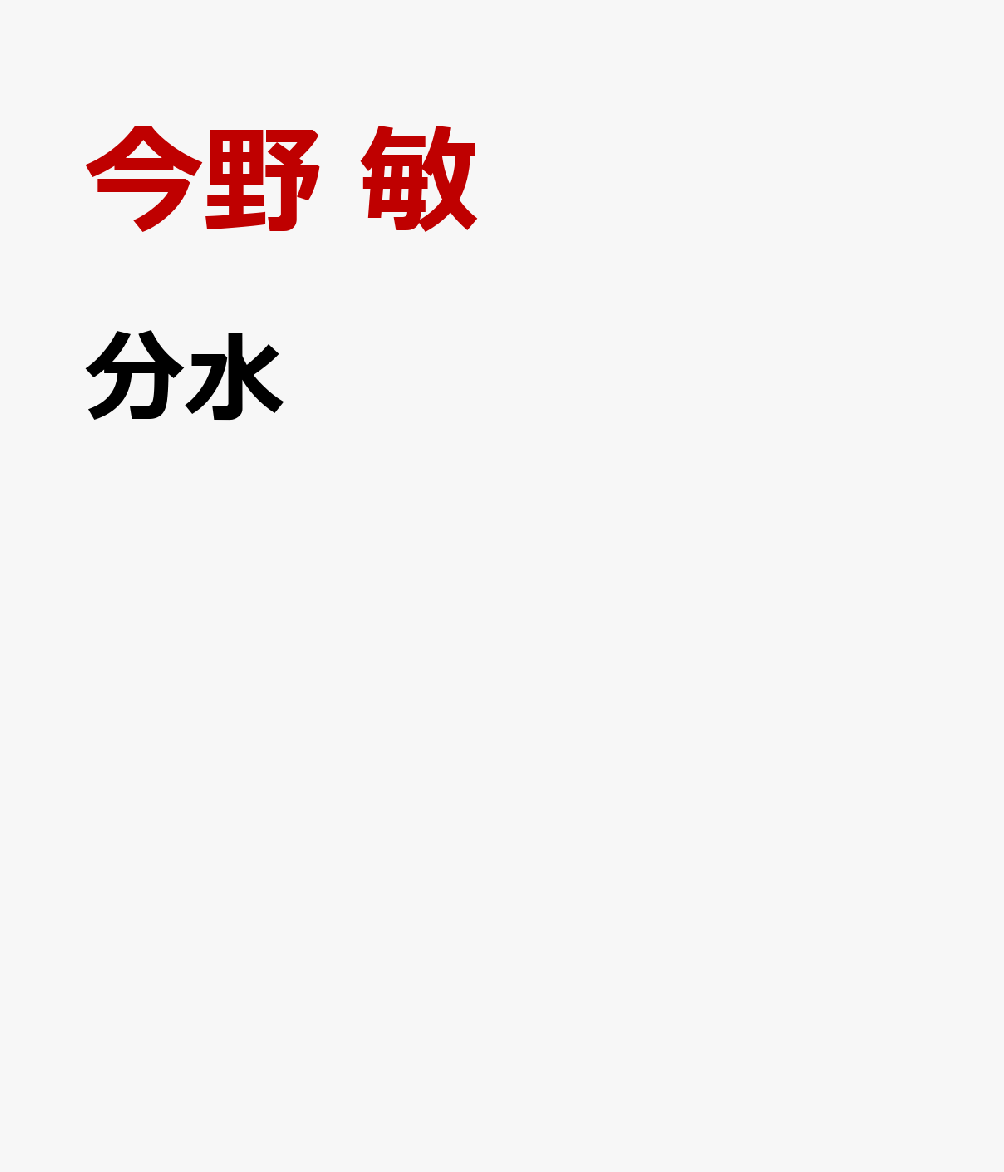 分水 隠蔽捜査11 [ 今野 敏 ]