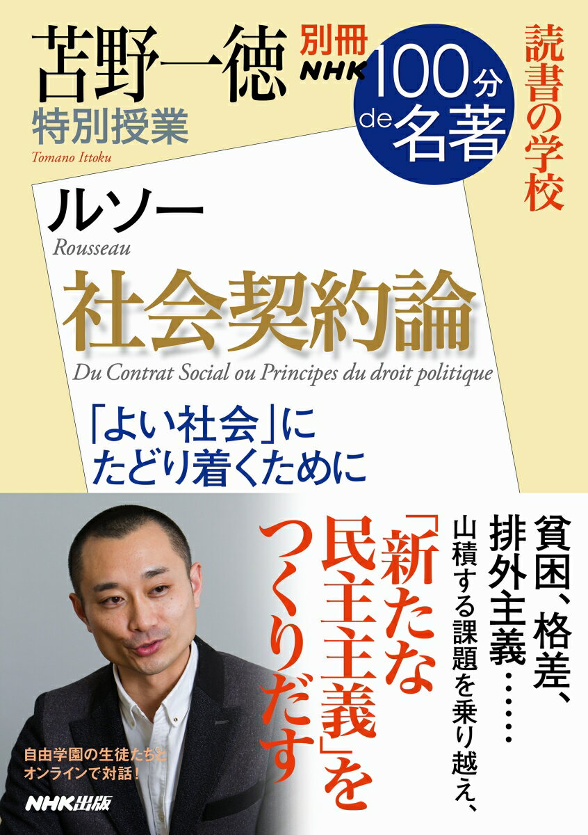 別冊NHK100分de名著　読書の学校　苫野一徳　特別授業『社会契約論』
