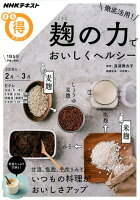 徹底活用！麹の力でおいしくヘルシー