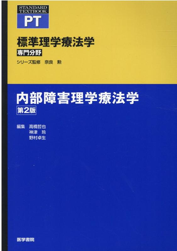 内部障害理学療法学 第2版