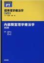 内部障害理学療法学 第2版 （標準理学療法学 専門分野） 奈良 勲