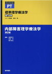 内部障害理学療法学 第2版 （標準理学療法学 専門分野） [ 奈良 勲 ]