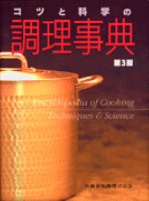 コツと科学の調理事典第3版　〔大滝緑