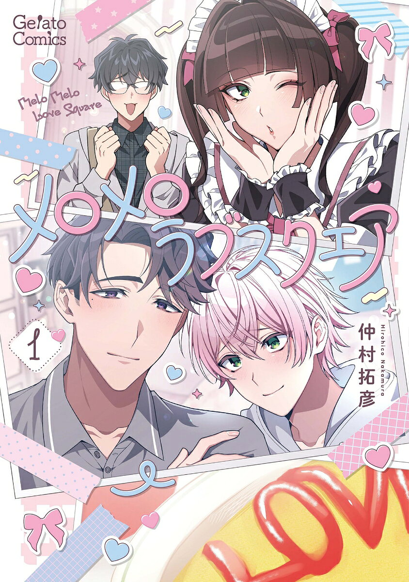 メロメロラブスクエア 1巻