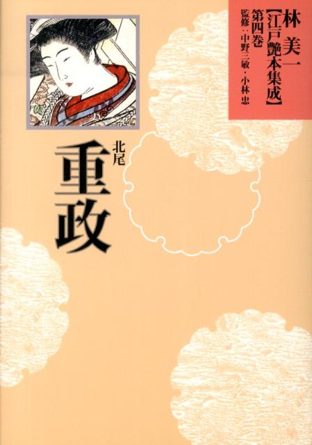 林美一〈江戸艶本集成〉（第4巻）