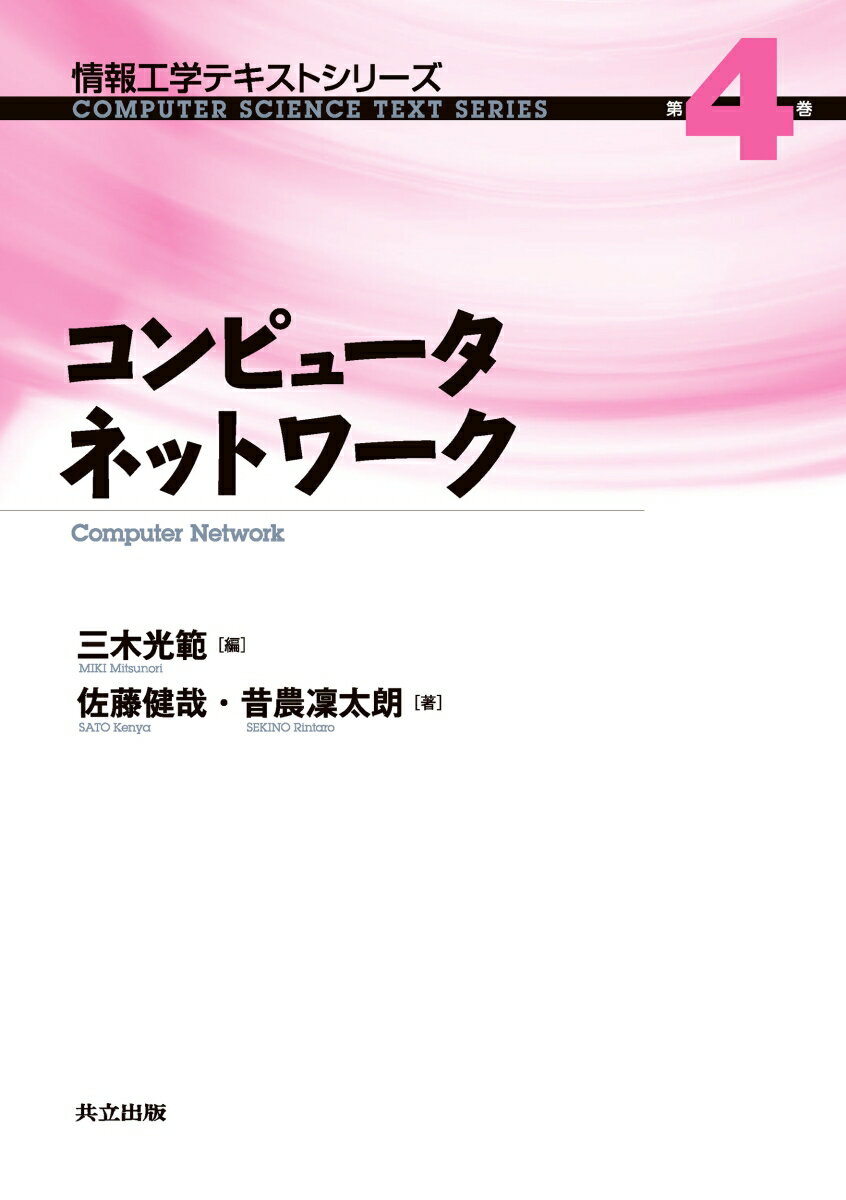 コンピュータネットワーク （情報工学テキストシリーズ　4） [ 三木 光範 ]