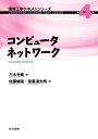 コンピュータネットワーク （情報工学テキストシリーズ　4） 