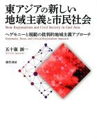 東アジアの新しい地域主義と市民社会