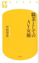 職業としてのAV女優 （幻冬舎新書） [ 中村淳彦 ]