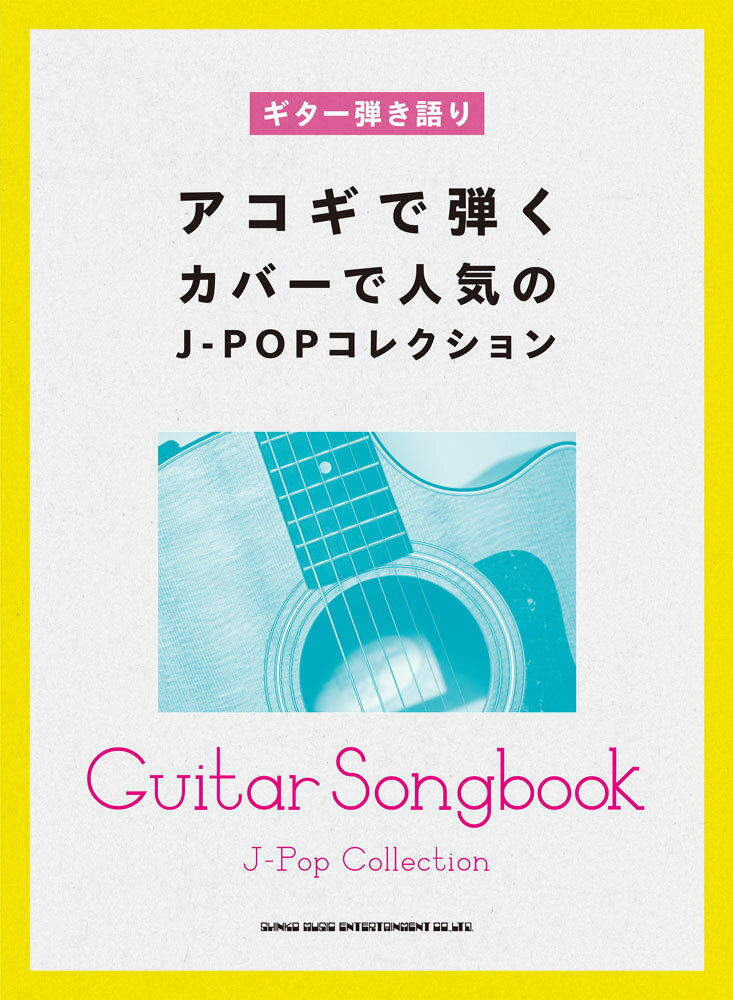 アコギで弾くカバーで人気のJ-POPコレクション （ギター弾き語り） ライトスタッフ（音楽）