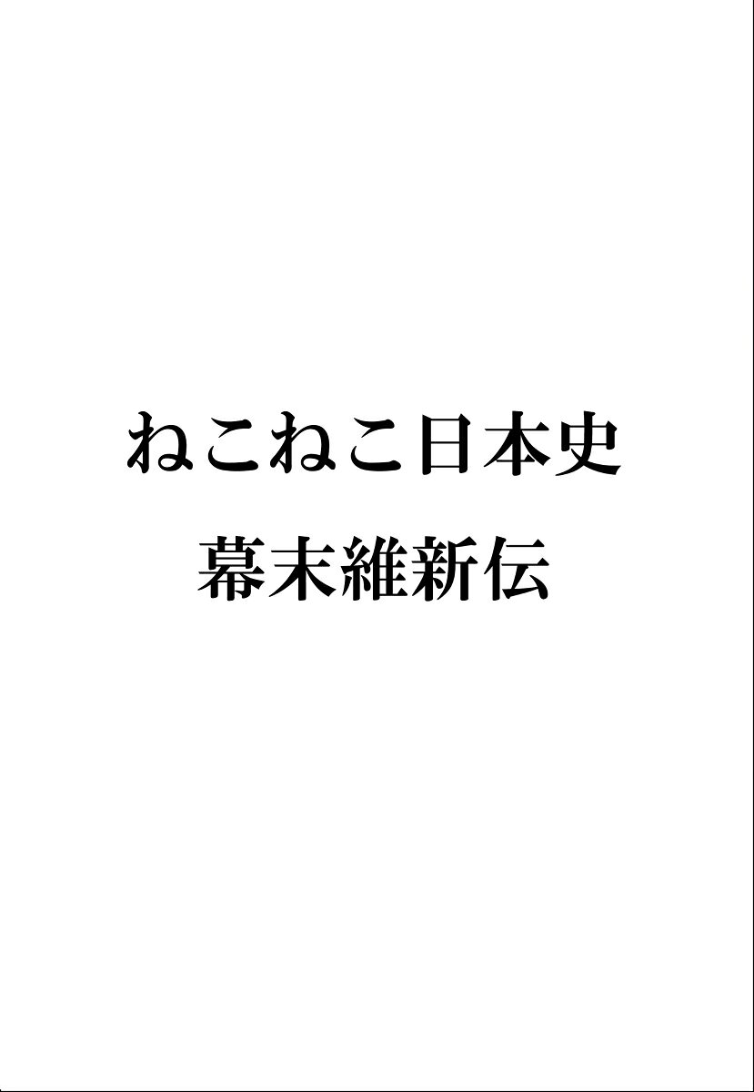 ねこねこ日本史　幕末維新伝