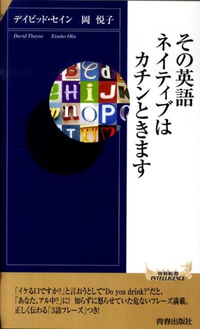 その英語、ネイティブはカチンときます （青春新書インテリジェンス） [ ディビッド・セイン ]