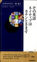 その英語、ネイティブはカチンとき