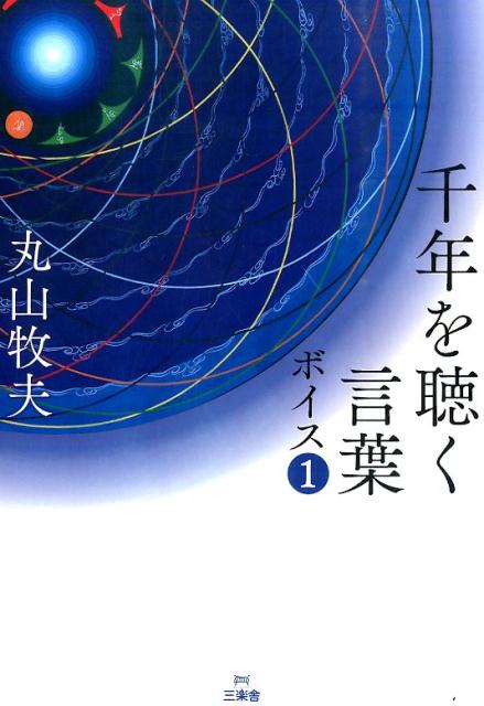 丸山牧夫 三楽舎プロダクション 星雲社センネン オ キク コトバ ボイス マルヤマ,マキオ 発行年月：2015年12月07日 ページ数：451p サイズ：単行本 ISBN：9784434212642 丸山牧夫（マルヤママキオ） 神奈川県横浜市生まれ。1975年中央大学法学部卒業。東京都教育庁、民間会社勤務の後、独立。保険代理店（有）シリー経営、一般社団法人サルピーノ代表。30代より目に見えない存在の声を聴くようになり、文章を書き始める。時を経て、植物たちとの会話もできるようになる。現在は見えない存在「ボイス」との交信のほか、亡くなった人たちや木や花など植物との会話を通して、意識の世界の大切さを広めるための活動をしている（本データはこの書籍が刊行された当時に掲載されていたものです） 第1章　ボイスとの会話（ボイスとの出会い／交信についての質問／ボイスは誰／この世に生まれてきた理由／時は人がつくった基準／意識の持つ色合い／迷いと変化／影響しあう意識／人間の目指す世界／責任とは成長を応援すること／伝える理由／悲しみ／時と成長）／第2章　植物との会話（花との会話）／第3章　他の意識との会話（スーザンさんとの会話） 声なき声との交信。宇宙の生命体が送る、人類への愛のメッセージ。 本 人文・思想・社会 心理学 超心理学・心霊