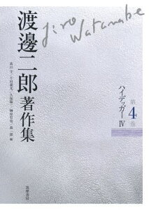 渡邊二郎著作集（第4巻）