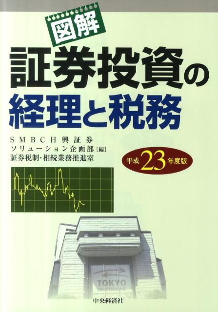 図解／証券投資の経理と税務（平成23年度版）