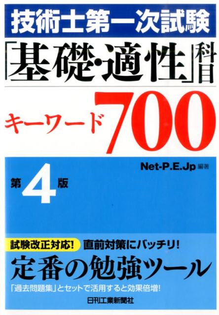 技術士第一次試験「基礎・適性」科目キーワード700第4版