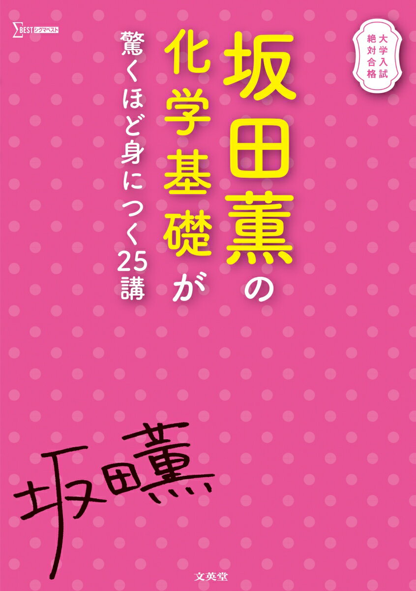 坂田薫の化学基礎が驚くほど身につく25講 坂田 薫