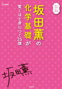 坂田薫の化学基礎が驚くほど身につく25講 [ 坂田　薫 ]