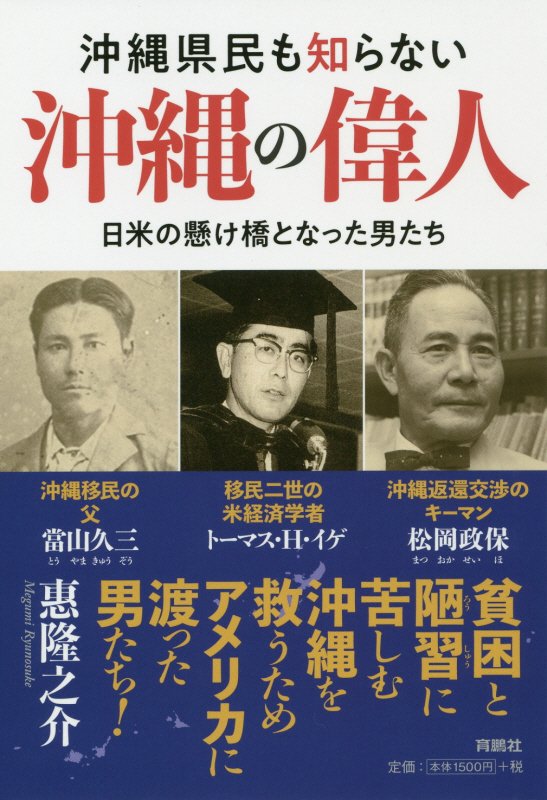 沖縄県民も知らない沖縄の偉人 日米の懸け橋となった男たち