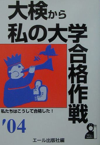大検から私の大学合格作戦（2004年版）