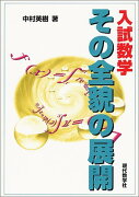 【謝恩価格本】入試数学その全貌の展開