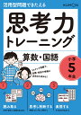 思考力トレーニング 算数 国語 小学5年生 （活用型問題できたえる）