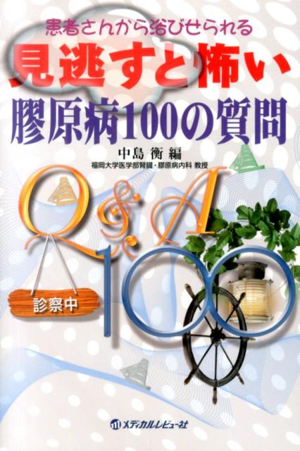 膠原病はどのような病気ですか？強皮症の皮膚はやわらかくなりますか？妊娠・授乳はできますか？膠原病はがんになりやすいのでしょうか？ステロイド薬は１日おきに飲んだほうが副作用が少ないのでしょうか？１００の質問シリーズ待望の『膠原病編』遂に完成！