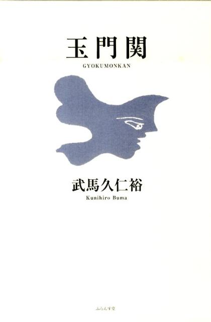 玉門関