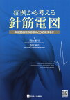 症例から考える針筋電図 神経筋疾患の診断にどう活用するか [ 関口兼司 ]