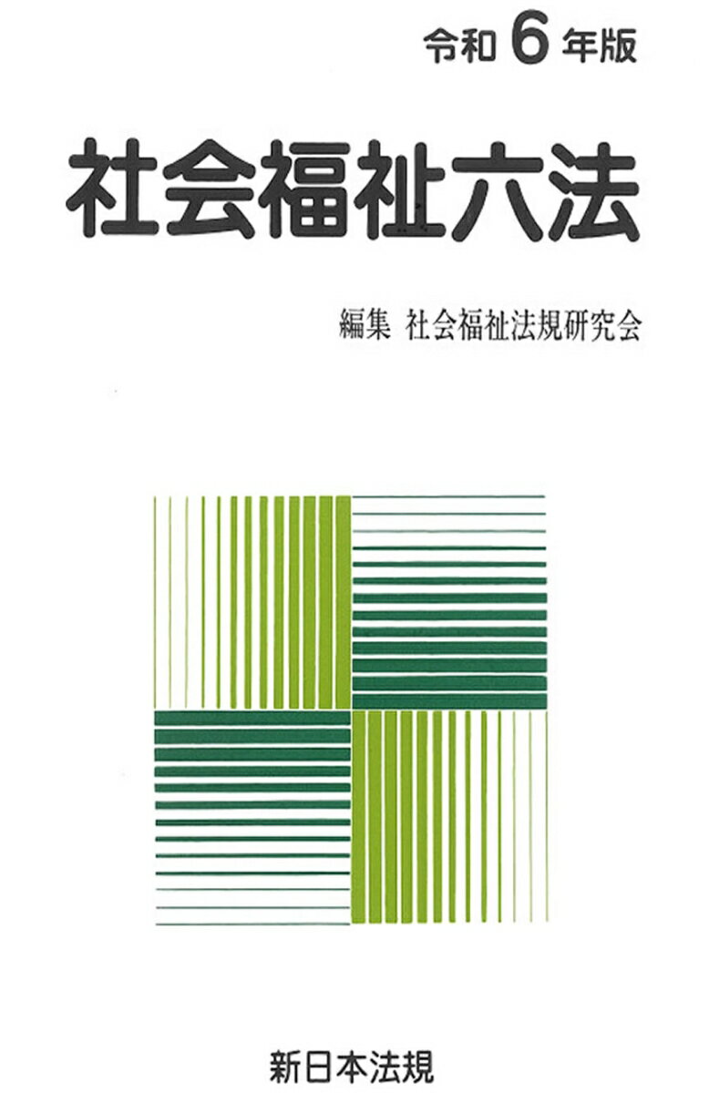 社会福祉六法 令和6年版