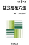 社会福祉六法　令和6年版 [ 社会福祉法規研究会 ]