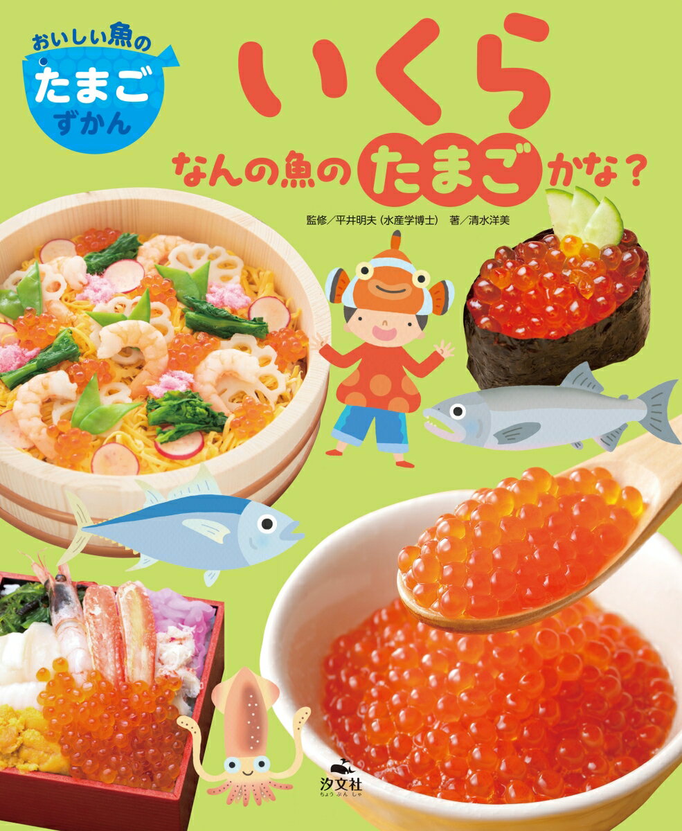 いくら、なんの魚のたまごかな？