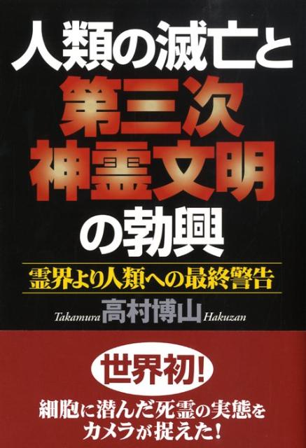霊細胞の濁りと浄化がもたらす人類の滅亡と再興について、世界で初めて捉えた証拠写真をもとに、古神道の立場から預言した、かつてない衝撃作。